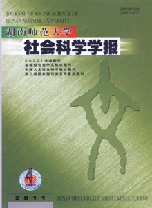 湖南師范大學(xué)社會科學(xué)學(xué)報