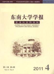 東南大學學報·哲學社會科學版