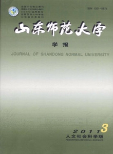 山東師范大學學報·人文社會科學版