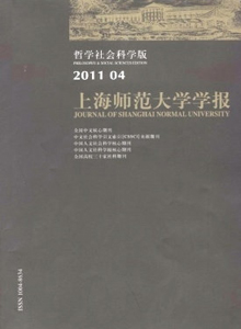 上海師范大學學報·哲學社會科學版