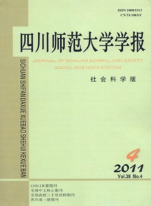 四川師范大學(xué)學(xué)報·社會科學(xué)版
