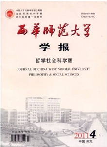 西華師范大學學報·哲學社會科學版