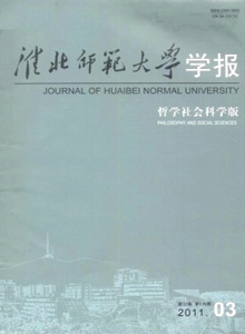 淮北師范大學學報·哲學社會科學版