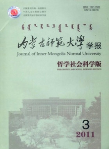 內(nèi)蒙古師范大學學報·哲學社會科學版