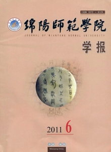 綿陽師范學院學報