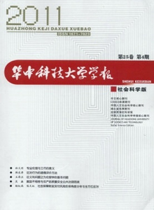 華中科技大學學報·社會科學版