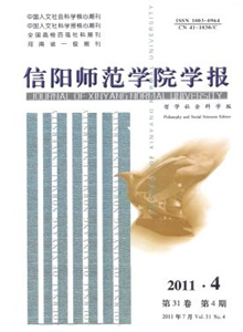 信陽師范學(xué)院學(xué)報·哲學(xué)社會科學(xué)版