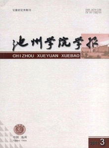 池州學(xué)院學(xué)報(bào)