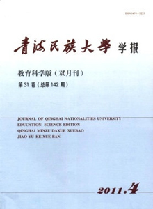 青海民族大學(xué)學(xué)報·教育科學(xué)版