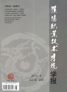 濮陽職業(yè)技術學院學報