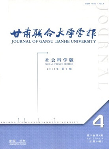 甘肅聯合大學學報·社會科學版