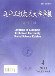 遼寧工程技術(shù)大學(xué)學(xué)報·社會科學(xué)版