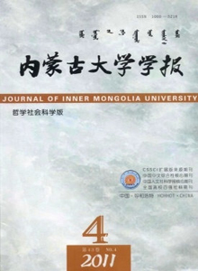 內蒙古大學學報·哲學社會科學版