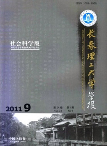 長春理工大學學報·社會科學版