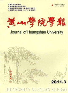 黃山學(xué)院學(xué)報(bào)