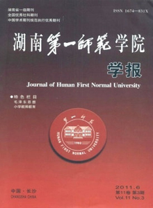 湖南第一師范學(xué)院學(xué)報(bào)