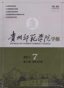 貴州師范學(xué)院學(xué)報