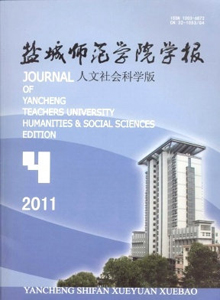 鹽城師范學院學報·人文社會科學版