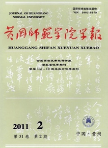 黃岡師范學(xué)院學(xué)報