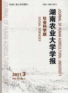 湖南農業大學學報·社會科學版