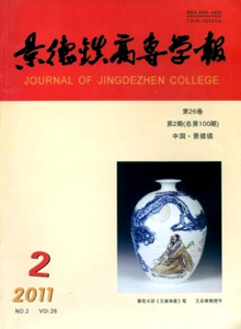 景德鎮(zhèn)高專學(xué)報