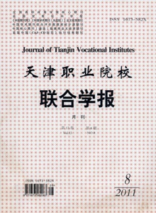 天津職業院校聯合學報