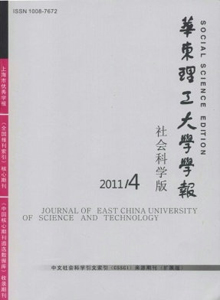 華東理工大學學報·社會科學版