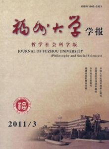 福州大學學報·哲學社會科學版