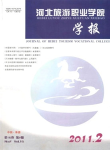 河北旅游職業(yè)學(xué)院學(xué)報
