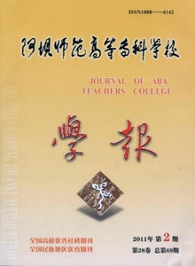 阿壩師范高等專科學(xué)校學(xué)報