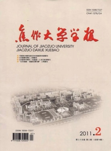 焦作大學(xué)學(xué)報(bào)