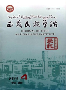 西藏民族學(xué)院學(xué)報·哲學(xué)社會科學(xué)版