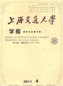 上海交通大學學報·哲學社會科學版