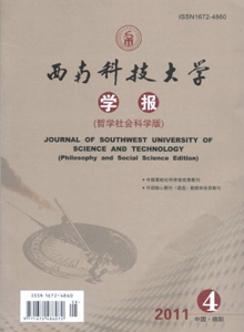 西南科技大學學報·哲學社會科學版