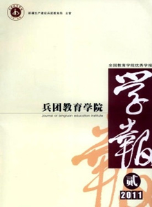 兵團(tuán)教育學(xué)院學(xué)報(bào)