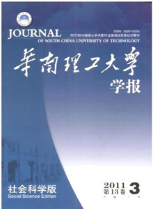 華南理工大學(xué)學(xué)報·社會科學(xué)版