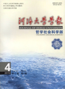 河海大學(xué)學(xué)報(bào)·哲學(xué)社會(huì)科學(xué)版