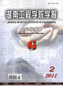 湖南工程學院學報·社會科學版