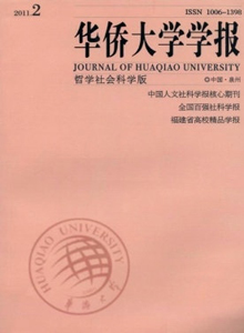 華僑大學(xué)學(xué)報(bào)·哲學(xué)社會(huì)科學(xué)版