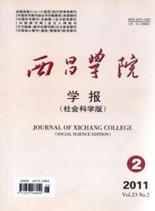 西昌學院學報·社會科學版