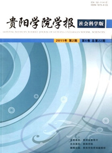 貴陽學院學報·社會科學版