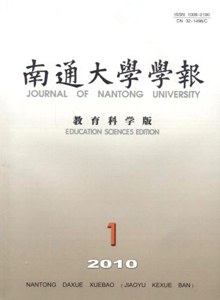 南通大學學報·教育科學版