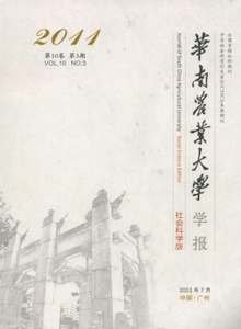 華南農(nóng)業(yè)大學(xué)學(xué)報(bào)·社會(huì)科學(xué)版