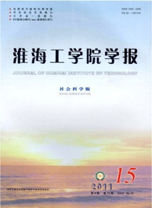 淮海工學(xué)院學(xué)報(bào)·社會(huì)科學(xué)版