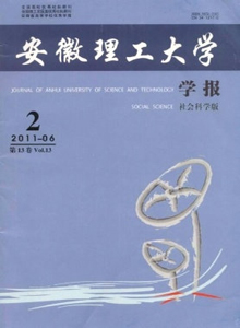 安徽理工大學學報·社會科學版