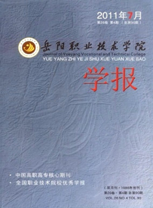 岳陽職業(yè)技術(shù)學院學報