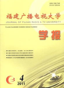 福建廣播電視大學(xué)學(xué)報(bào)