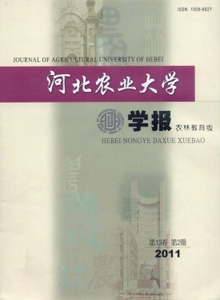河北農業大學學報·農林教育版
