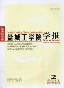 鹽城工學院學報·社會科學版