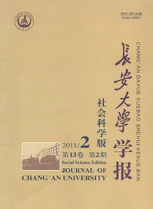 長安大學學報·社會科學版